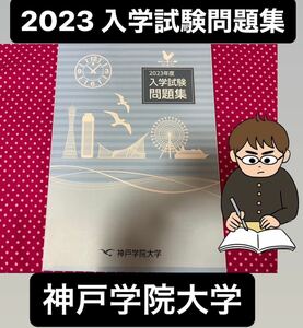 2023年 神戸学院大学 過去問 入学試験問題集