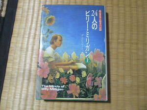 ダニエルキイス著、24人のビリーミリガン　上巻