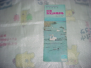 片山津温泉　北陸グランドホテルのパンフレット