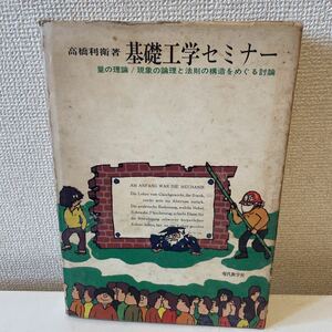 【基礎工学セミナー 量の理論 現象の論理と法則の構造をめぐる討論】高橋利衛 現代数学社 1974年 初版
