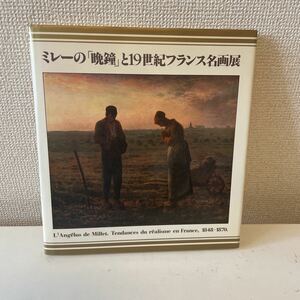 【ミレーの「晩鐘」と19世紀フランス名画展】図録 1992年 国立西洋博物館