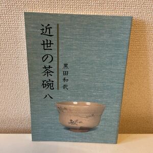 【近世の茶碗 八】図録 黒田和哉 平成5年 茶碗 茶道