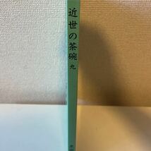 【近世の茶碗 九】図録 黒田和哉 平成6年 茶碗 茶道_画像3