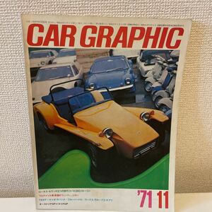 【CAR グラフィック カーグラフィック 1971年11月号】