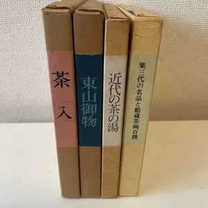 【茶入 東山御物 近代の茶の湯 楽三代の名品と館蔵茶碗百撰】4冊セット 函付 根津美術館 徳川美術館 茶道 茶碗