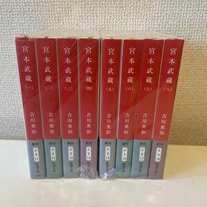 【宮本武蔵】全巻揃 全8巻揃 全巻帯付 吉川英治 新潮文庫