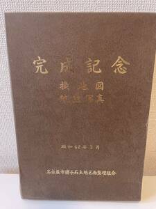 【完成記念 換地図 航空写真】函付 昭和62年 名古屋市猪子石土地区画整理組合