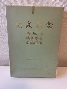 【完成記念 換地図 航空写真 完成記念誌】函付 昭和61年 名古屋市高針北部土地区画整理組合