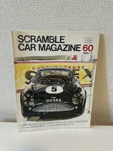 【スクランブル・カー・マガジン 60 1985-3】SCRAMBLE CAR MAGAZINE