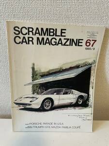 【スクランブル・カー・マガジン 67 1985-9】SCRAMBLE CAR MAGAZINE