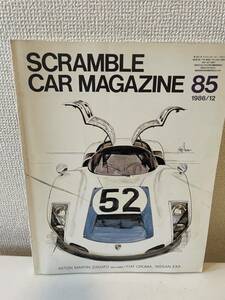 【スクランブル・カー・マガジン 85 1986-12】SCRAMBLE CAR MAGAZINE