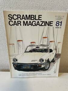 【スクランブル・カー・マガジン 81 1986-9】SCRAMBLE CAR MAGAZINE