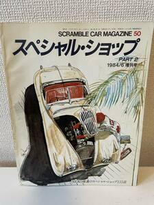 【スクランブル・カー・マガジン 50 1984-6 増刊号】SCRAMBLE CAR MAGAZINE