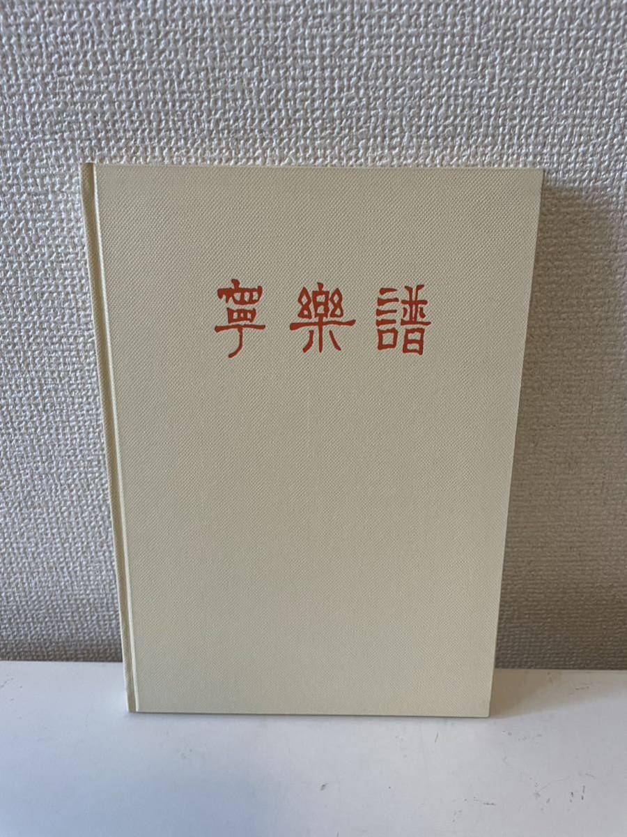 [Nirakura] Catalogue 1969 du Musée d'Art de Neirakura, Art chinois, Céramique, Art, Peinture, Livre d'art, Collection, Catalogue