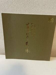 【高島屋美術部創設80年記念 竹藝60年 田邊竹雲斎展】昭和63年 図録 高島屋