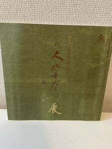 【高島屋美術部創設80年記念 陶彩讃歌 十代 大樋長左衛門展】図録 1988年 高島屋