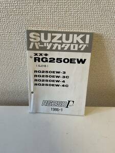 【SUZUKI パーツカタログ スズキ RG250EW 1986-1】