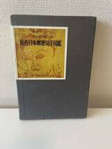 【原色日本郵便切手図鑑】函付 昭和40年 通信博物館 第一法規出発株式会社_画像1