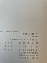 【原色日本郵便切手図鑑】函付 昭和40年 通信博物館 第一法規出発株式会社_画像4