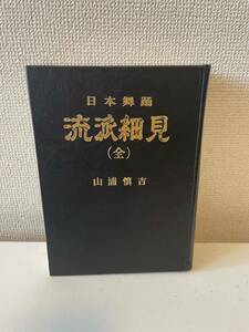 【日本舞踊 流派細見(全)】函無 山浦慎吉 昭和45年 新芸能人新聞社