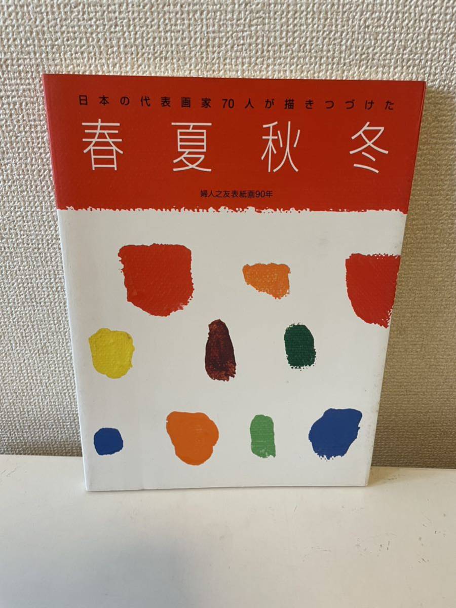 【日本の代表画家が描きつづけた 春夏秋冬 婦人之友表紙画90年】図録 1993年 婦人之友社, 絵画, 画集, 作品集, 図録