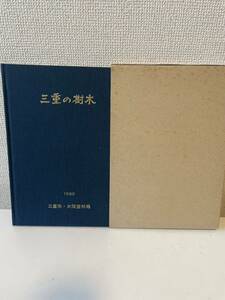 【三重の樹木】函付 三重県・大阪営林局 1980年 第31回全国植樹祭実行委員会