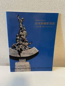 【山本眞輔彫刻展 心のかたち・祈りのかたち】図録 2011年 日本藝術院会員就任記念 日動画廊