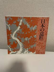 【日本の意匠 -春秋の彩り- デザイン】図録 平成元年 徳川美術館