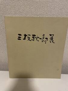 【三坂耿一郎展】図録 1988年 日本橋三越