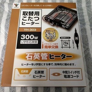 山善 新品 ヒーターユニット こたつ用 YH-303 未使用品 暖房