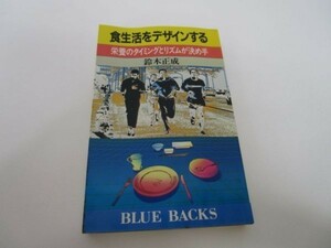 食生活をデザインする―栄養のタイミングとリズムが決め手 m0510-fa1-nn244181