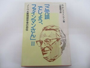 ご冗談でしょう、ファインマンさん―ノーベル賞物理学者の自伝〈2〉m0510-fa1-nn244155