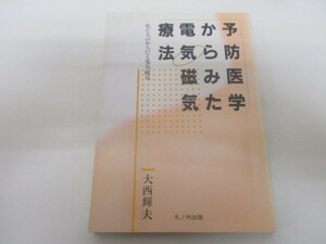 予防医学からみた電気磁気療法―私たちのからだと電気磁気 m0510-fa1-nn244152