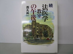 法医学教室の午後 続 m0510-fa1-nn244124