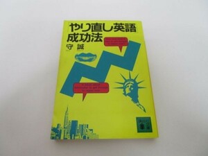 「やり直し英語」成功法 (講談社文庫) m0510-fa1-nn244078