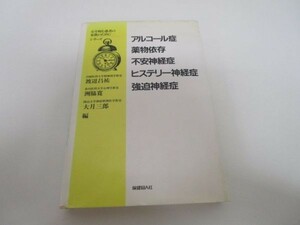 アルコール症・薬物依存・不安神経症・ヒステリー神経症・強迫神経症 m0510-fa1-nn244063