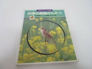 四季の野鳥かんさつ (科学のアルバム）m0510-fa1-nn244059