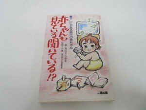 赤ちゃんも見ている聞いている!?―テレビがある時代の赤ちゃん m0510-fa2-nn244386