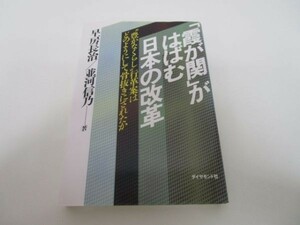 「霞が関」がはばむ日本の改革 “豊かなくらし”行革案はどのようにして骨抜きにされたか m0510-fa2-nn244381