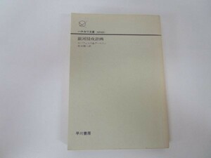 銀河侵攻計画 (ハヤカワ文庫 SF (623)―宇宙英雄ローダン・シリーズ 112) m0510-fa2-nn244350