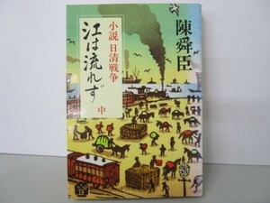 江は流れず 中―小説日清戦争 (中公文庫 A 71-9) m0510-fa2-nn244338