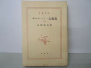 モーパッサン短編集（一） (新潮文庫) m0510-fa2-nn244294