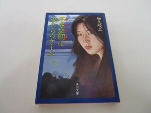 不在証明(アリバイ)は女たちのゲーム (角川文庫) m0510-fa2-nn244231