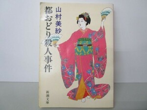 都おどり殺人事件 (新潮文庫) m0510-fa3-nn244628