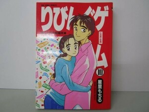 りびんぐゲーム(BC): ふたりの居場所 (10) (ビッグコミックス) m0510-fa3-nn244585