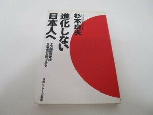 進化しない日本人へ―その国際感覚は自画像の反映である m0510-fa3-nn244556