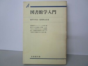 図書館学入門 (有斐閣双書 602) m0510-fa3-nn244506