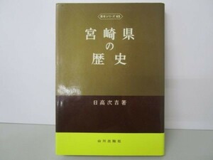 宮崎県の歴史 (県史シリーズ 45) m0510-fa3-nn244459