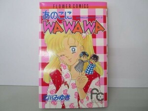 あのこにWAWAWA: みゆきのときめきラブメモリー 4 m0510-fa3-nn244430