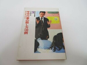 年中行事の話し方100例―幼児に語り伝える (実用保育選書 20) m0510-fa4-nn244869